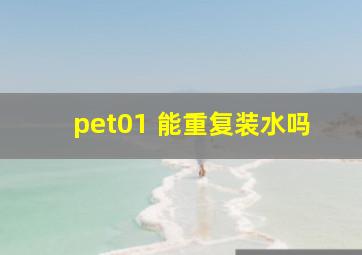 pet01 能重复装水吗